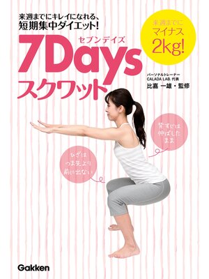 cover image of ７Ｄａｙｓスクワット